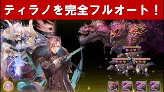 【幻獣契約クリプトラクト】昇華ジョット編成でティラノサウルスを完全フルオート！