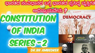 CONSTITUTION OF INDIA SERIES-2 ||           ಭಾರತದ ಸಂವಿಧಾನ series -2 || in kannada