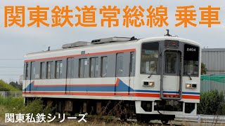 ［関東私鉄シリーズ13–1］関東鉄道常総線(おまけでJR水戸線)乗車＆お見送り(旧型車両 団体臨時列車も登場！)ライブ 2021.10.24【ORI】