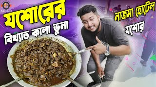 যশোরের ৩২ বছরের পুরানো নাজমা হোটেলের বিখ্যাত বীফ কালাভুনা 😍| Nadim Ahmed | Bangladeshi Food Review |