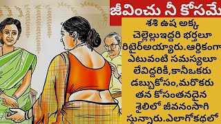 జీవించు నీ కోసమే | Jeevinchu Neekosamey | Telugu Audio Stories |Audio Kathalu ||TELUGU KATHAA LOKAM