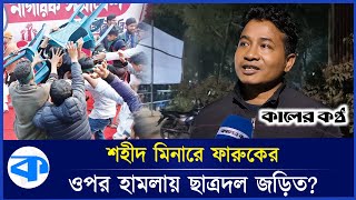 শহীদ মিনারে ফারুকের ওপর হামলার ঘটনায় ছাত্রদলের নাম কেন? | Faruk | DU Chhatra Dal | Kaler Kantho