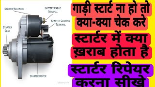 गाड़ी स्टार्ट ना हो तो क्या क्या चेक करें || self problem || FAST MECHANIC