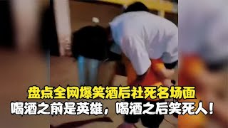 盘点全网爆笑酒后社死名场面，喝酒之前是英雄，喝酒之后笑死人！