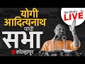 Yogi Adityanath LIVE | Kolhapur मध्ये योगींची सभा, योगी आदित्यनाथ हिंदुत्वाच्या मुद्द्यावर बोलणार ?