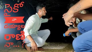 సైకో  నా దయ్యాల రాణి నా...? || psycho Or ghost