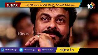 'మెగాస్టార్'.. 66 ఏళ్ల వయసులోనూ అది జోష్ | Megastar Chiranjeevi lineup Four new movies | 10TV