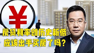 马光远：房贷利率创历史新低，应该出手买房了吗？