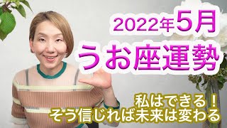 5月 うお座の運勢 / 私はできる！そう信じれば未来は変わる【トートタロット \u0026 西洋占星学】