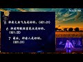 张伯笠 ｜ 张伯笠牧师主日证道《這是天父世界》創世紀1 2