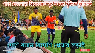 কৃষ্ণনগর মুড়াগাছা বেজপাড়া ফুটবল টুর্নামেন্ট | krishnanagar muragacha football tournament highlight