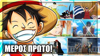 Ολόκληρη η ιστορία του One Piece (East Blue Saga)