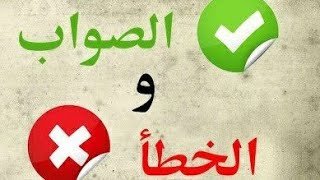 الكثير منا للاسف يقع في هذا الخطأ؟! واليكم الحل والصواب