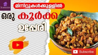 മിനിറ്റുകൾക്കുള്ളിൽ ഒരു കൂർക്ക ഉപ്പേരി || chinese potato curry