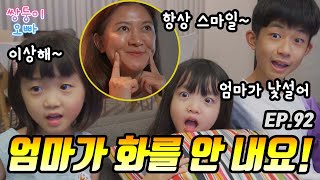 엄마가 화를 안 내요~ 엄마가 무서워요 [쌍둥이오빠 | 패밀리시트콤] - EP.92