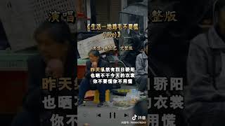 生活一地鸡毛不要慌 live合唱版