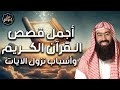 نبيل العوضي | أجمل قصص القرآن الكريم، ستعيد سماعها أكثر من مرة