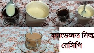 ঘরে বানিয়ে নিন কনডেন্সড মিল্ক/ মিল্ক মেড। Home made condensed Milk।