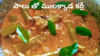 పాలు తో ములక్కాడ కర్రీ//mulakkada palu curry//milk mulakkada curry//mulakkaya palu curry