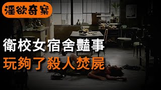 【淫欲奇案】衛校女宿舍豔事，玩夠了殺人焚屍 | 迷奸 | 犯罪 | 奇案 | 男女 | 大案紀實 | 出軌 | 大案 | 故事 | 夫妻