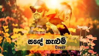 සඳේ කැළුම් Sande Kalum | Cover by Sajith Perera