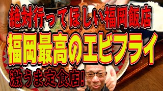 福岡最高のエビフライ!絶対行ってほしい福岡飯店!!!【福岡グルメ】