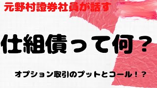 【元野村證券社員が話す】仕組債って何？