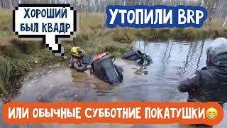 Утопили квадроцикл BRP 800 или обычные субботние покатушки)