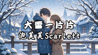 泡芙芙Scarlett - 大雪一片片【動態歌詞Lyrics】