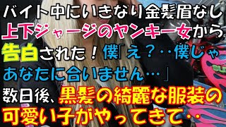 【ちょっといい話】バイト中にいきなり金髪眉なし上下ジャージのヤンキー女から告白された！僕「え？…僕じゃあなたに合いません(怖い‥)」→数日後、黒髪で服装も綺麗なかわいい子がやってきて…