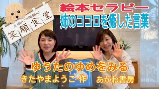 【絵本セラピー】ゆうたのゆめをみる　きたやまようこ：作　あかね書房