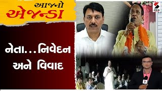 આજનો એજન્ડા | નેતા...નિવેદન અને વિવાદ | LocalBody Election | Gujarat | Vadodara | Sandesh News