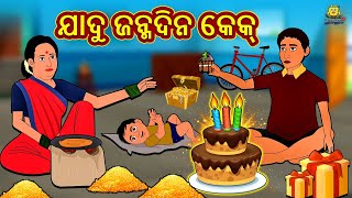 ଯାଦୁ ଜନ୍ମଦିନ କେକ୍ - Odia Story | Odia Moral Stories | Odia Fairy Tales | Koo Koo TV Odia