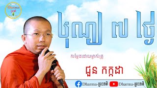 បុណ្យ ៧ថ្ងៃ- សម្ដែងដោយ ម្ចាស់គ្រូ ជួន កក្កដា