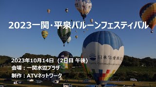 2023一関・平泉バルーンフェスティバル