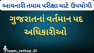 ગુજરાતનાં વર્તમાન પદ અધિકારીઓ 📖✅ #gk #gujaratgk #teamrathod01 #currentaffairs #police #motivation