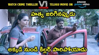 Watch V1 Murder Case Telugu Movie On Amazon Prime | హత్య జరిగినప్పుడు కిల్లర్