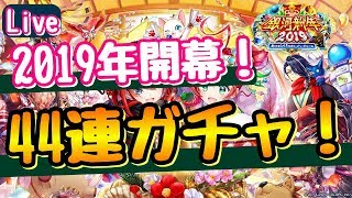 【白猫プロジェクト】２０１９年開幕！４４連ガチャ！