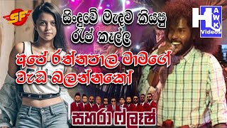 රත්නපාල මාමගේ සිංදුවේ රැප් එක || Sahara Flash || Mamadala Show @hawkvideos2079