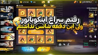 دوباره رفتم سراغ اینکو ولی این دفعه اصلا شانس نداشتم😰