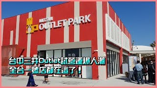 蔡其昌｜三井Outlet試營運爆人潮，全台一號店都在這了！