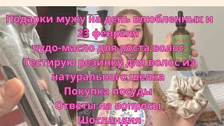 Подарки мужу,масло для роста волос,тестирую резинку для волос из натурального шелка,покупки посуды.