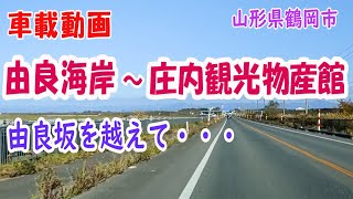 車載動画  由良海岸～庄内観光物産館・・・山形県鶴岡市