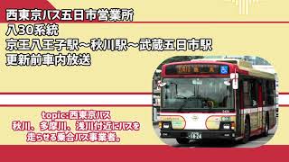 【廃止系統】西東京バス五日市営業所　八30系統　京王八王子駅～秋川駅～武蔵五日市駅【更新前車内放送】