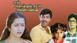 En Bommukutty Ammavuku | என் பொம்முக்குட்டி அம்மாவுக்கு |  Latest Tamil  Movies