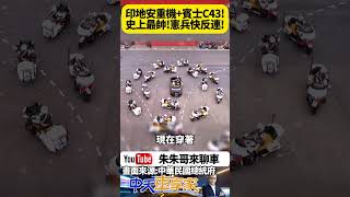 憲兵快速反應連 史上最帥國慶操演 新換裝印地安挑戰者 Indian Challenge 重型機車 國慶總統府前展演 賓士C43敞篷車【#朱朱哥來聊車】 @中天車享家CtiCar #抖音 #Shorts