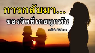 การกลับมาของจิตที่เคยผูกพัน