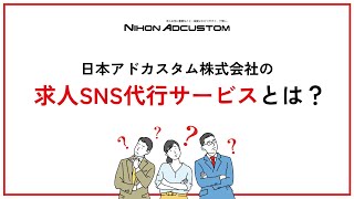 求人SNS代行サービス\u0026コンサルティングサービスのご紹介〈日本アドカスタム株式会社〉