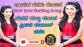 ಮನಸ ಕೊಟ್ಟ ಮಾಡಿದ ಪ್ರೀತಿಗೆ ಮೊಸಾತ್ ಗೆಳತಿ | Parasu kolur janapada songs | Kannada janapada songs