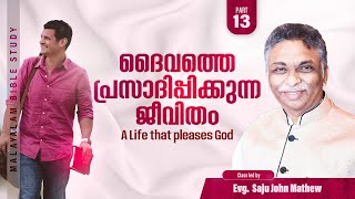 ദൈവത്തെ പ്രസാദിപ്പിക്കുന്ന ജീവിതം /  Part - 13 | Christian Navigator | Evg. Saju John Mathew Message